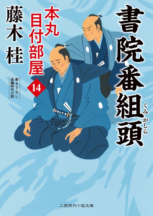 書院番組頭　本丸 目付部屋14　