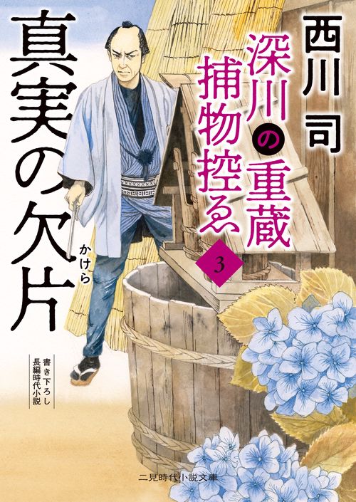 真実の欠片　深川の重蔵捕物控ゑ3