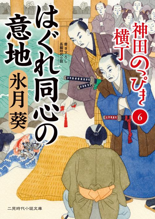 はぐれ同心の意地　神田のっぴき横丁6