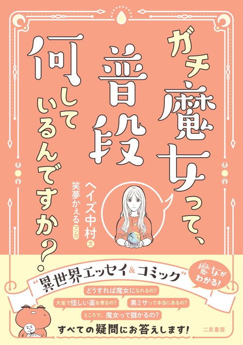 ガチ魔女って、普段何しているんですか？
