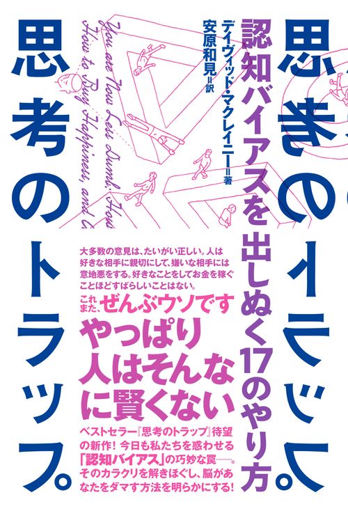 思考のトラップ　認知バイアスを出しぬく17 のやり方