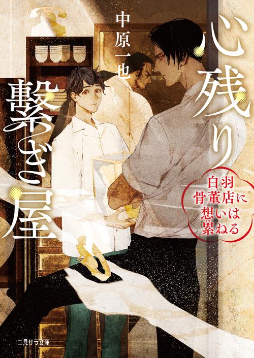 心残り繋ぎ屋白羽骨董店に想いは累ねる