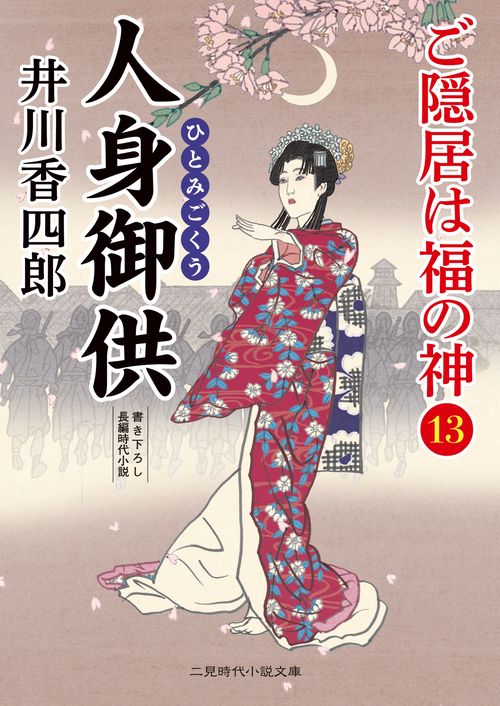 人身御供　ご隠居は福の神13