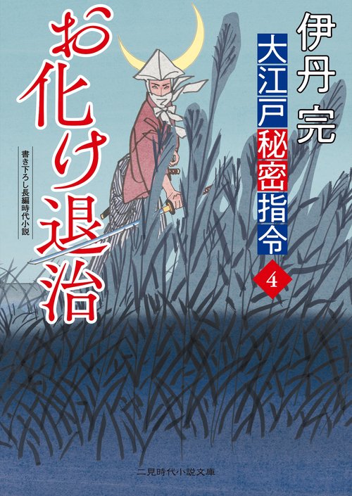 お化け退治　大江戸秘密指令4