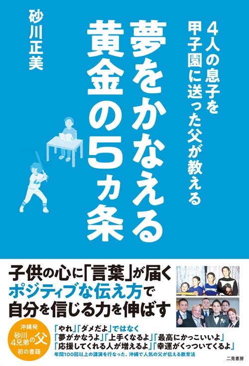 4人の息子を甲子園に送った父が教える　夢をかなえる黄金の５ヵ条