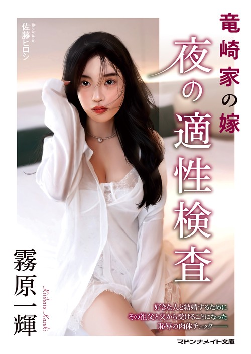 竜崎家の嫁　夜の適性検査