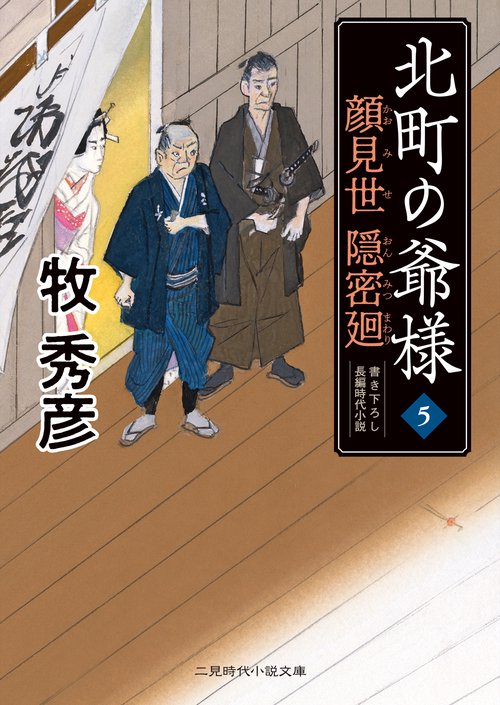 北町の爺様5