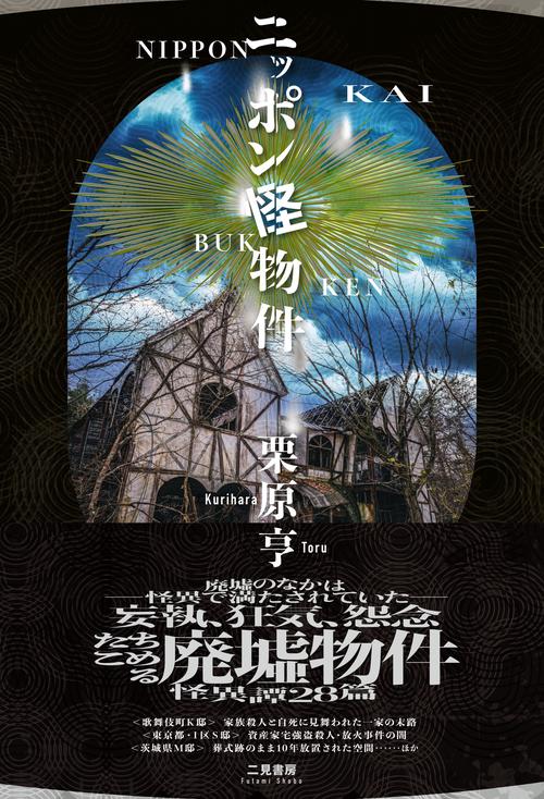 ニッポン怪物件