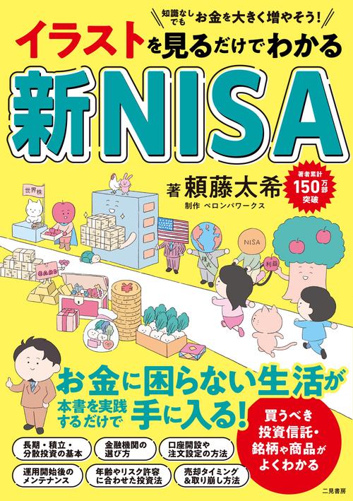イラストを見るだけでわかる 新NISA