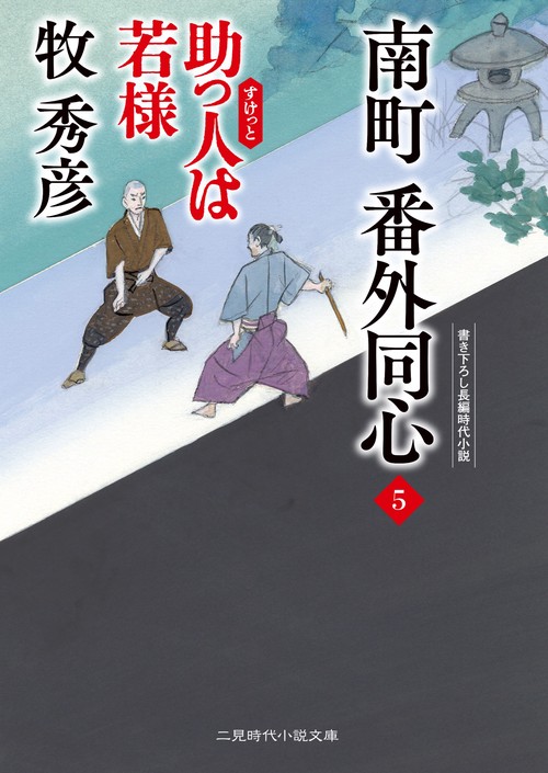 南町 番外同心5　助っ人は若様　