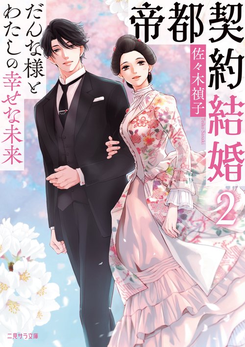 帝都契約結婚２だんな様とわたしの幸せな未来