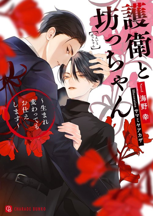 護衛と坊っちゃん　生まれ変わってもお仕えします