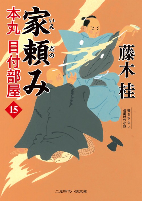 家頼み　本丸 目付部屋15
