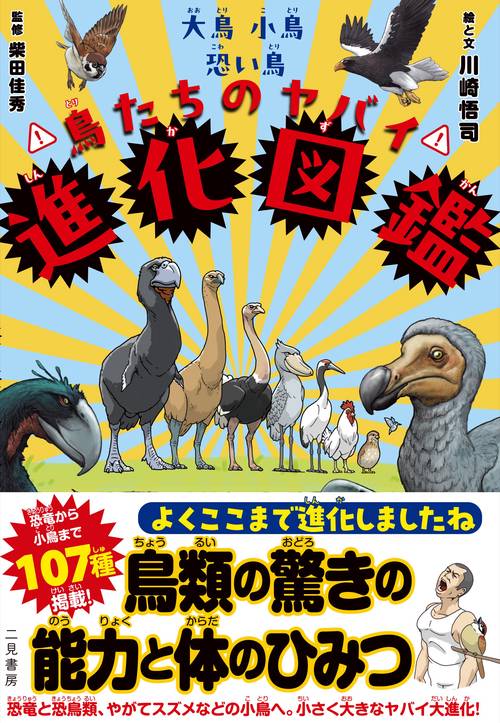 大鳥小鳥恐い鳥　鳥たちのヤバイ進化図鑑