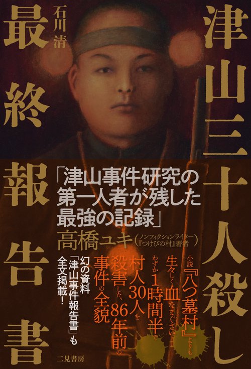 津山三十人殺し 最終報告書