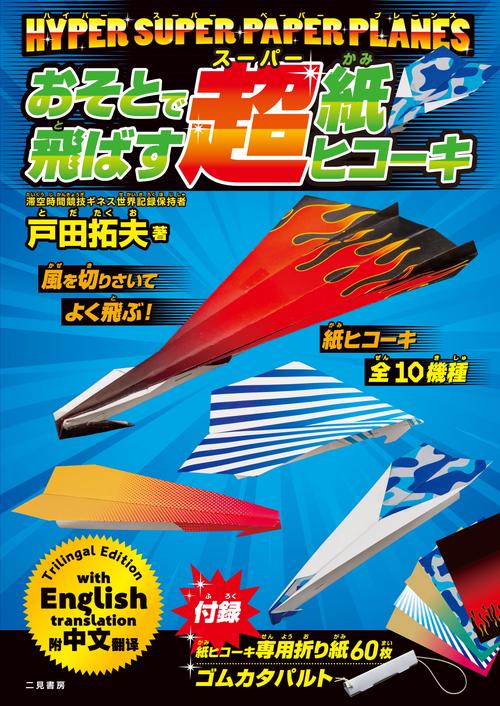 HYPER SUPER PAPER PLANES おそとで飛ばす超紙ヒコーキ