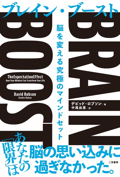 BRAIN BOOST（ブレイン・ブースト）　脳を変える究極のマインドセット