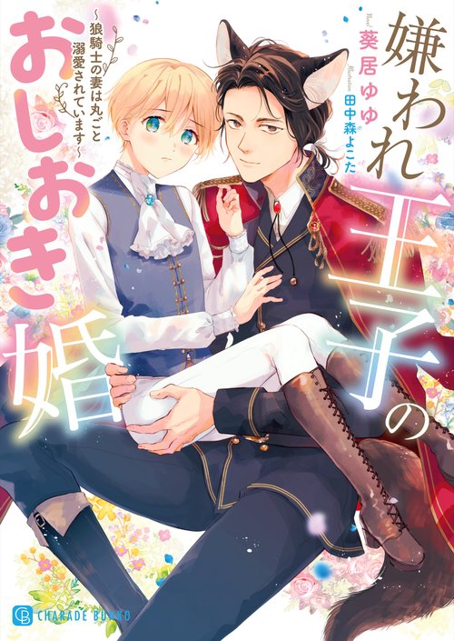 嫌われ王子のおしおき婚狼騎士の妻は丸ごと溺愛されています