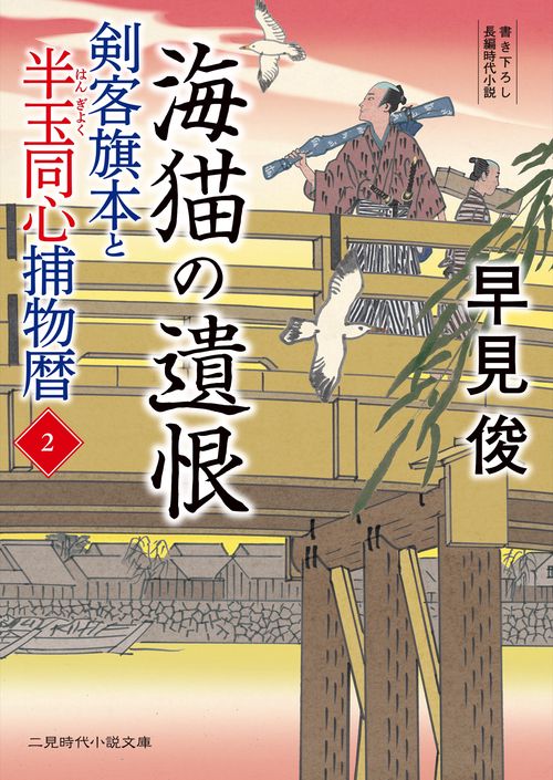 剣客旗本と半玉同心捕物暦2