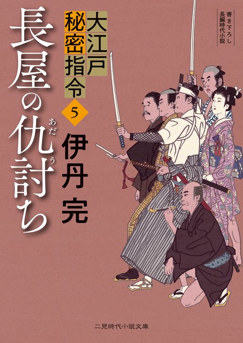 大江戸秘密指令5