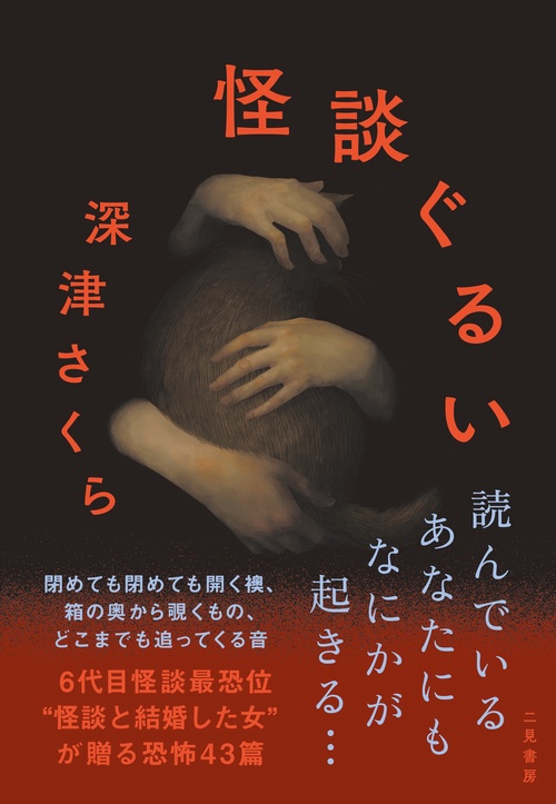 怪談ぐるい