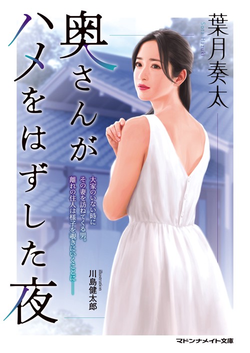 奥さんがハメをはずした夜