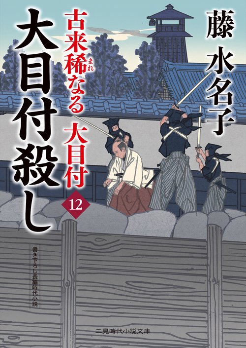 古来稀なる大目付12