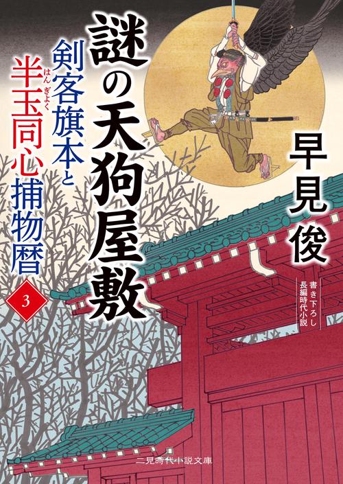 謎の天狗屋敷　剣客旗本と半玉同心捕物暦3