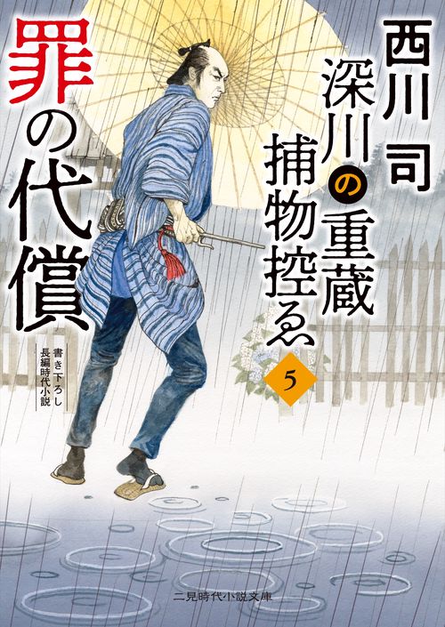 罪の代償　深川の重蔵捕物控ゑ5　
