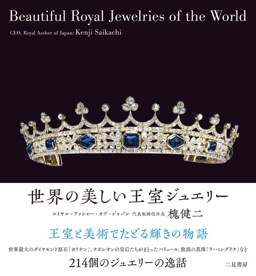 世界の美しい王室ジュエリー