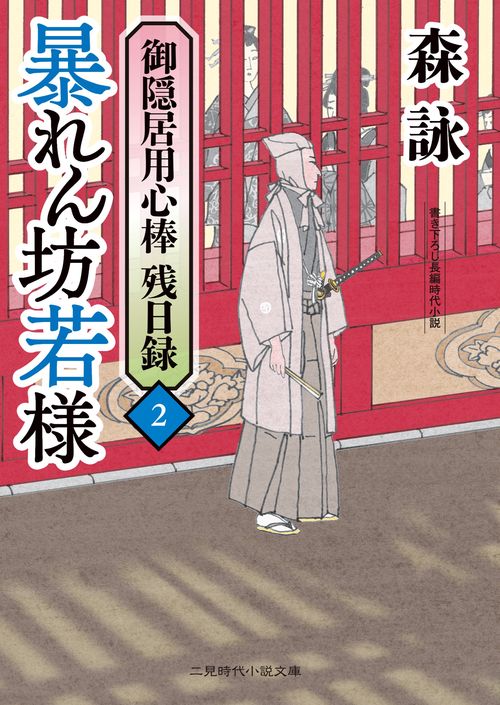 暴れん坊若様　御隠居用心棒 残日録2