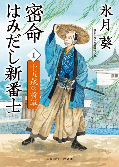 密命はみだし新番士1　十五歳の将軍