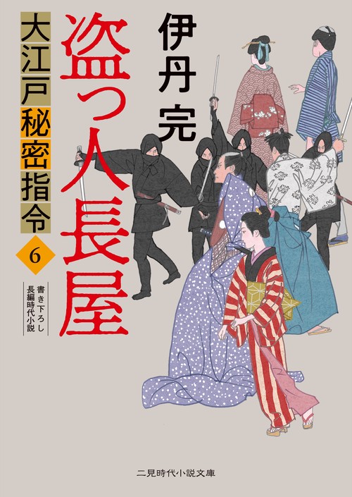 盗っ人長屋　大江戸秘密指令6