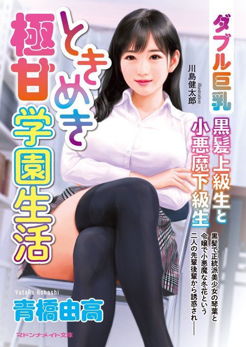 ときめき極甘学園生活　【ダブル巨乳】黒髪上級生と小悪魔下級生