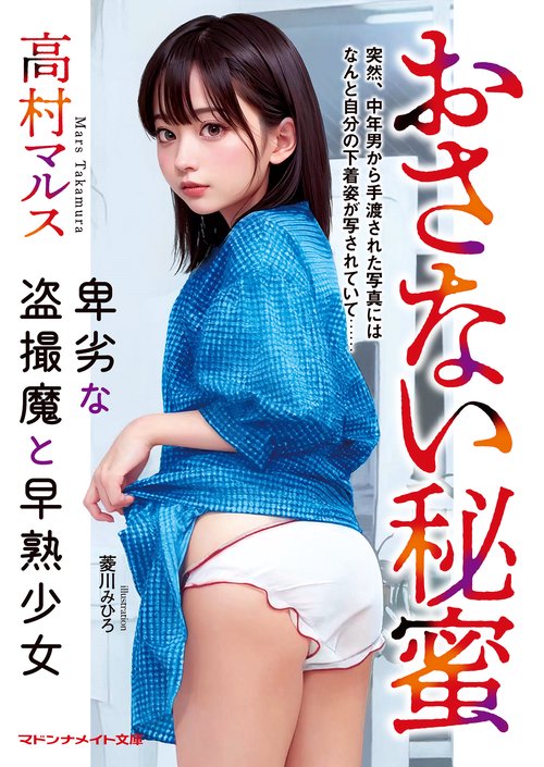 おさない秘蜜　卑劣な盗撮魔と早熟少女