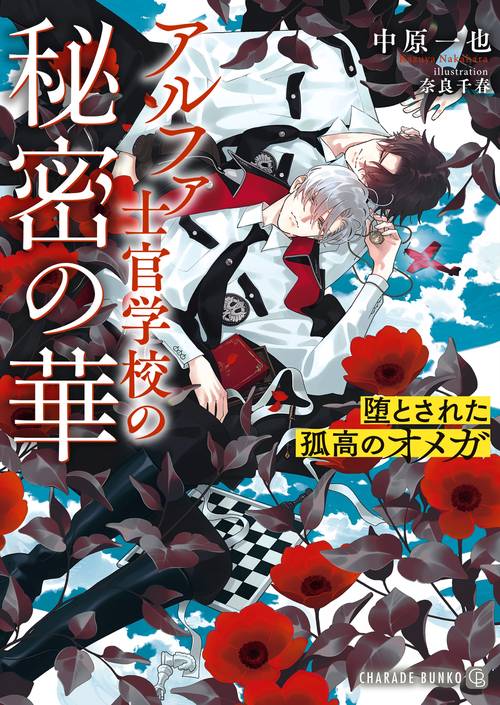 アルファ士官学校の秘密の華～堕とされた孤高のオメガ～