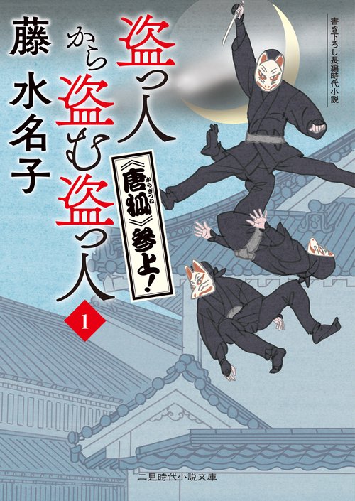 盗っ人から盗む盗っ人1　《唐狐》参上！