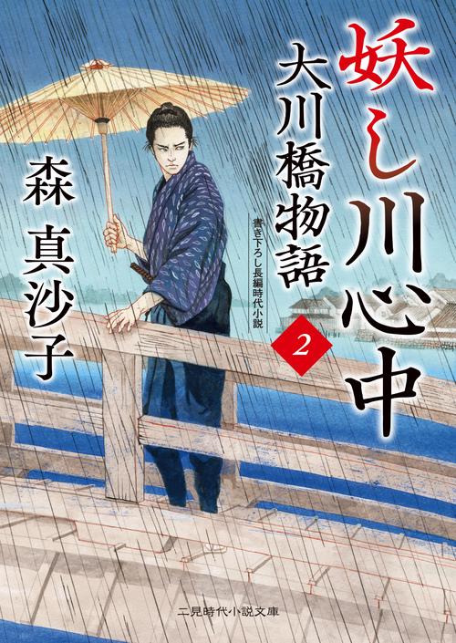 妖し川心中　大川橋物語2