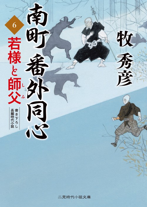 若様と師父　南町番外同心6