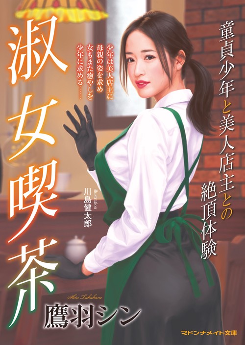 淑女喫茶　童貞少年と美人店主との絶頂体験