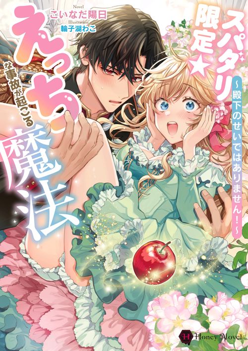 スパダリ限定☆えっちな事故が起こる魔法～殿下のせいではありません！～