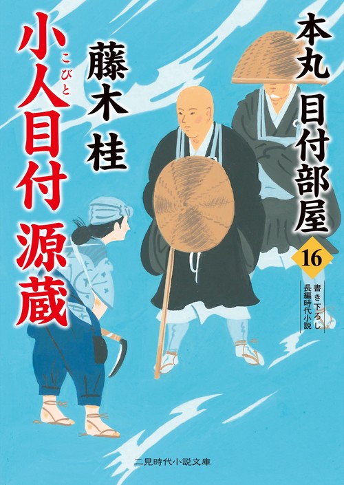 小人目付 源蔵　本丸 目付部屋１６