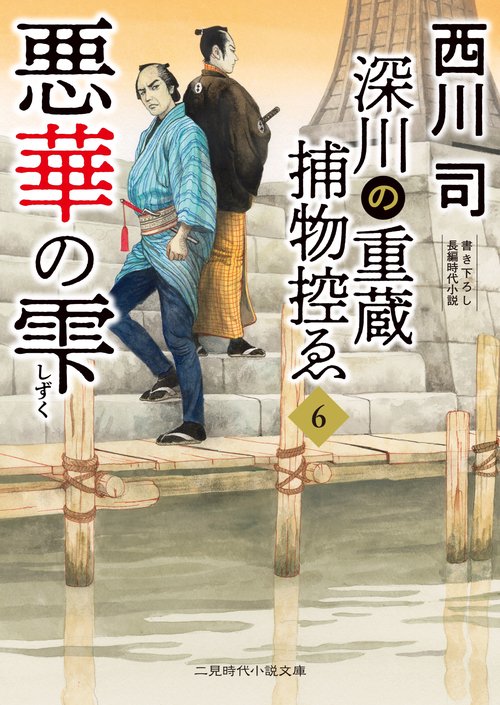 悪華の雫　深川の重蔵捕物控ゑ６