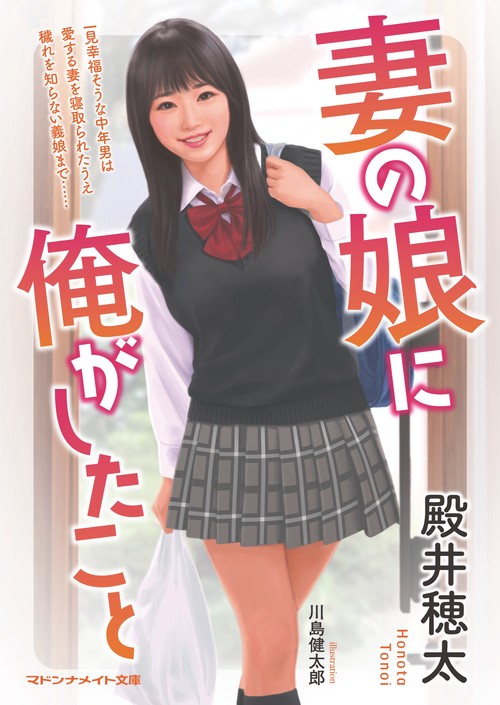 妻の娘に俺がしたこと