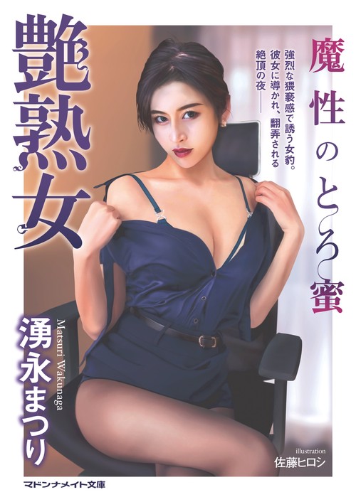 艶熟女　魔性のとろ蜜