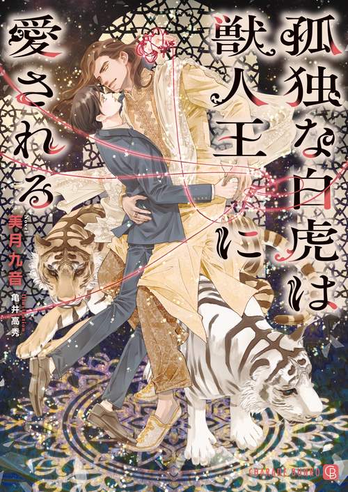 孤独な白虎は獣人王に愛される