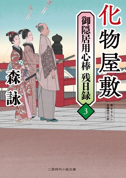 化物屋敷　御隠居用心棒残日録3