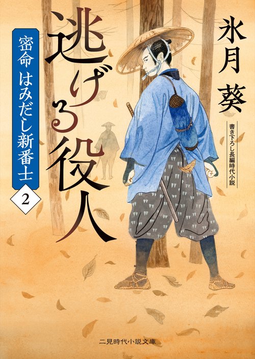 逃げる役人　密命はみだし新番士2