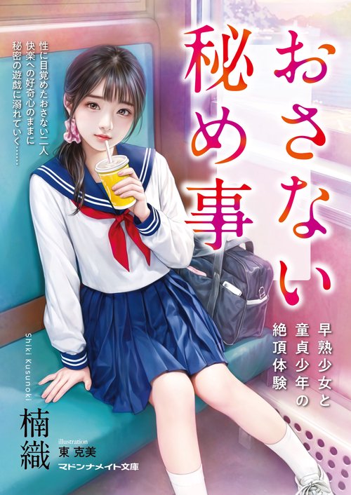 おさない秘め事　早熟少女と童貞少年の絶頂体験