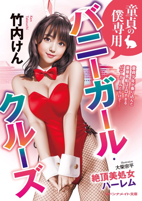 童貞の僕専用バニーガール・クルーズ　絶頂美処女ハーレム